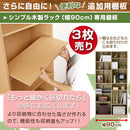 シンプル木製ラック幅90cm　棚板〔3枚〕 書棚 木製 本収納 棚板 収納棚 棚 たな 収納ラック コミック収納 多目的ラック 収納 ウォールナット ダークブラウン ホワイト ナチュラル ぼん家具
