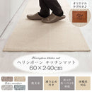 ヘリンボーンキッチンマット〔60×240cm〕 キッチンマット 240 台所マット ダイニングマット おしゃれ 洗える 拭ける ヘリンボーン ラグ 北欧 滑り止め 薄手 60×240 床暖房対応 FRUTO