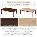 木製リバーシブルこたつ〔Lサイズ〕 こたつ コタツ 本体 こたつテーブル 長方形 105×60 カジュアルこたつ 天板 リバーシブル 北欧 おしゃれ ぼん家具