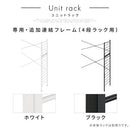 ユニットラック〔追加連結フレーム・4段ラック用〕 連結フレーム 4段ラック用 本体別売り 当店 ユニットラック 専用 4段ラック 連結可能 追加 フレーム ユニットシェルフ スチール ラック 付け足し ぼん家具