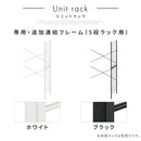 ユニットラック〔追加連結フレーム・5段ラック用〕 連結フレーム 5段ラック用 本体別売り 当店 ユニットラック 専用 5段ラック 連結可能 追加 フレーム ユニットシェルフ スチール ラック 付け足し ぼん家具