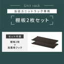 ユニットラック〔追加棚板2枚セット〕 棚 2枚セット 本体別売り 当店 ユニットラック 専用 5段 4段 3段 対応 可動棚 たな 連結 橋渡し シェルフ ラック 木製 板 増設 拡張 ブリッジシェルフ ぼん家具