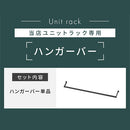 ユニットラック〔追加ハンガーバー〕 ハンガーバー 追加用 ユニットラック オプション パーツ ハンガーラック ワイド オープンラック スチール 洋服掛け ラック コートハンガー おしゃれ ぼん家具