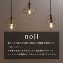 ペンダントライト 1灯 LED専用 ペンダントライト キッチンライト 玄関ライト 照明 ペンダント シンプル ワイヤーセード 玄関 ライト 照明 吊り下げ照明 キッチン 星 北欧 noji ノジー ぼん家具