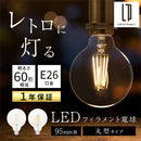 LEDフィラメント電球〔丸型〕 LED電球 ボール型 E26 60W ボール電球 電球色 昼白色 レトロ エジソン球 広配光 LEDフィラメント電球 ガラス 透明 クリア電球 フィラメント 95mm径 ぼん家具