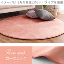 フランネルラグ〔丸型〕