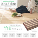 竹ラグカーペット