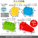 おもちゃブロック〔48ピース/88ピース〕