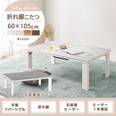 折れ脚こたつ〔60cm×105cm〕 こたつ コタツ おしゃれ こたつテーブル 北欧 60×105 長方形 リビングこたつ 家具調こたつ ヒーター 折れ脚 折りたたみ 木目 大理石調 モルタル調 ぼん家具