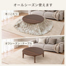 円形こたつテーブル 直径90cm