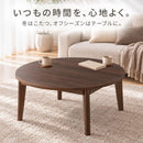 円形こたつテーブル 直径90cm