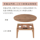 円形こたつテーブル 直径90cm