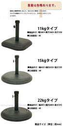 パラソルベース〔22kg〕 パラソルスタンド パラソルベース 22kg ガーデンファニチャー おしゃれ 屋外 アウトドア ぼん家具