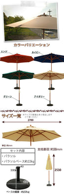 パラソルセット　270cm〔ベース22kg〕 ガーデン パラソル セット 家具 おしゃれ 北欧風 屋外 アウトドア ぼん家具